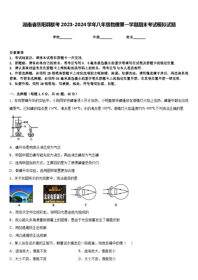湖南省岳阳县联考2023-2024学年八年级物理第一学期期末考试模拟试题含答案第1页