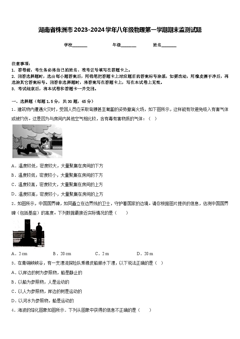 湖南省株洲市2023-2024学年八年级物理第一学期期末监测试题含答案01
