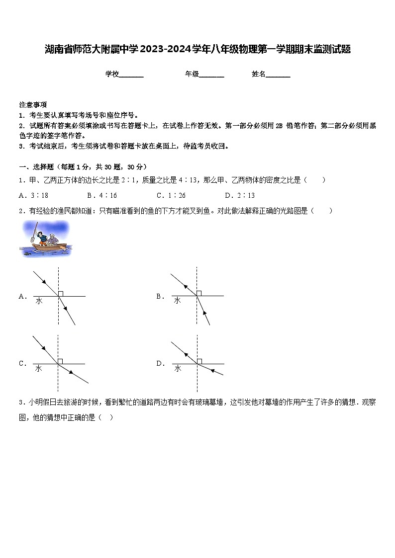 湖南省师范大附属中学2023-2024学年八年级物理第一学期期末监测试题含答案第1页