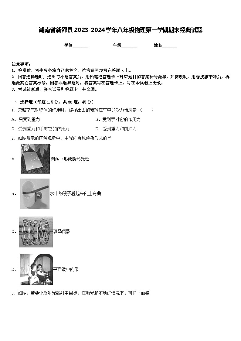 湖南省新邵县2023-2024学年八年级物理第一学期期末经典试题含答案第1页