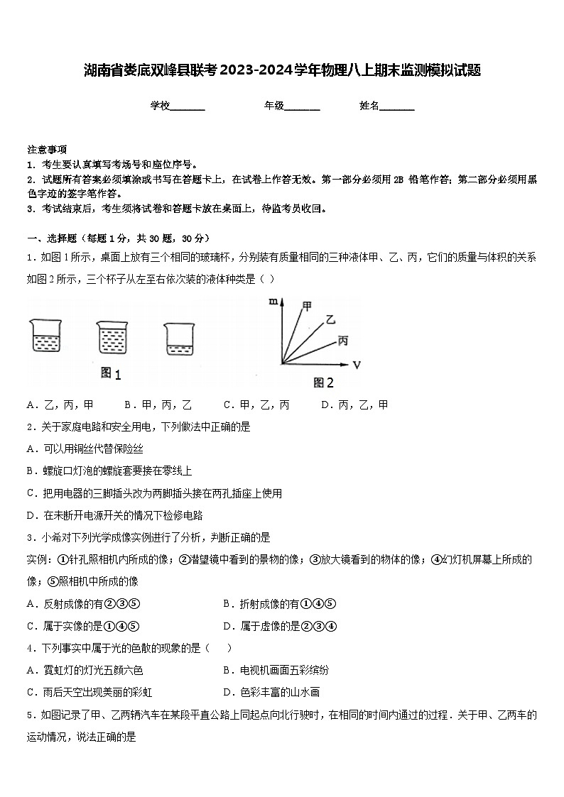 湖南省娄底双峰县联考2023-2024学年物理八上期末监测模拟试题含答案第1页