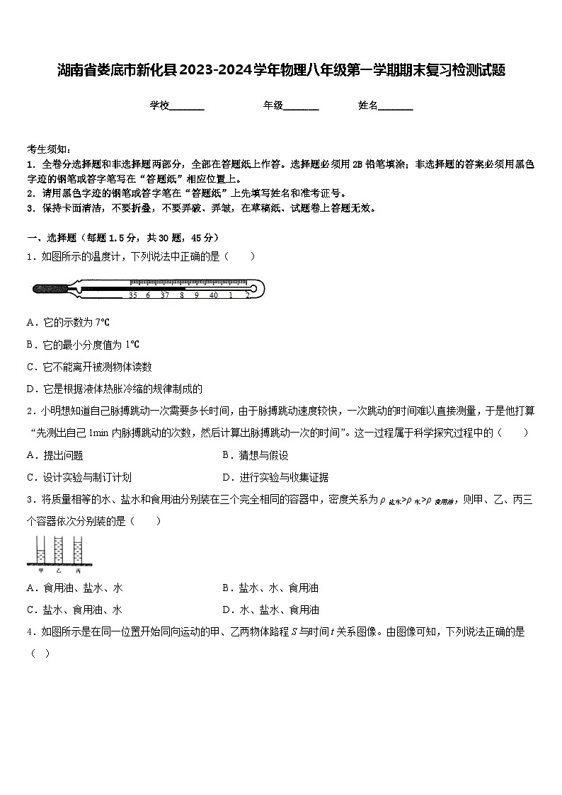 湖南省娄底市新化县2023-2024学年物理八年级第一学期期末复习检测试题含答案第1页