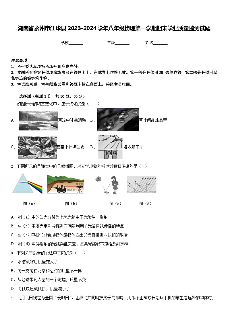 湖南省永州市江华县2023-2024学年八年级物理第一学期期末学业质量监测试题含答案第1页