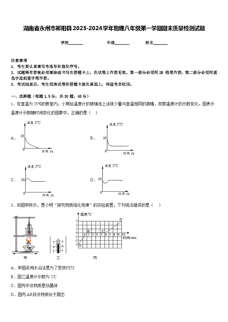 湖南省永州市祁阳县2023-2024学年物理八年级第一学期期末质量检测试题含答案第1页