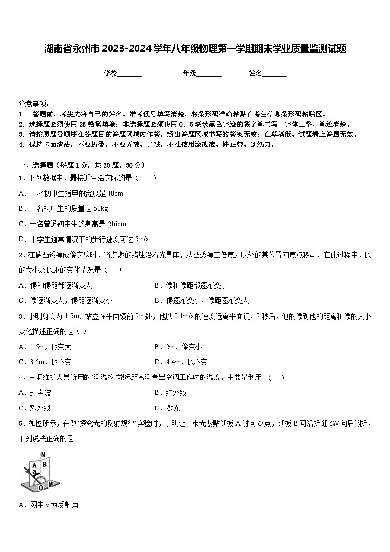 湖南省永州市2023-2024学年八年级物理第一学期期末学业质量监测试题含答案第1页