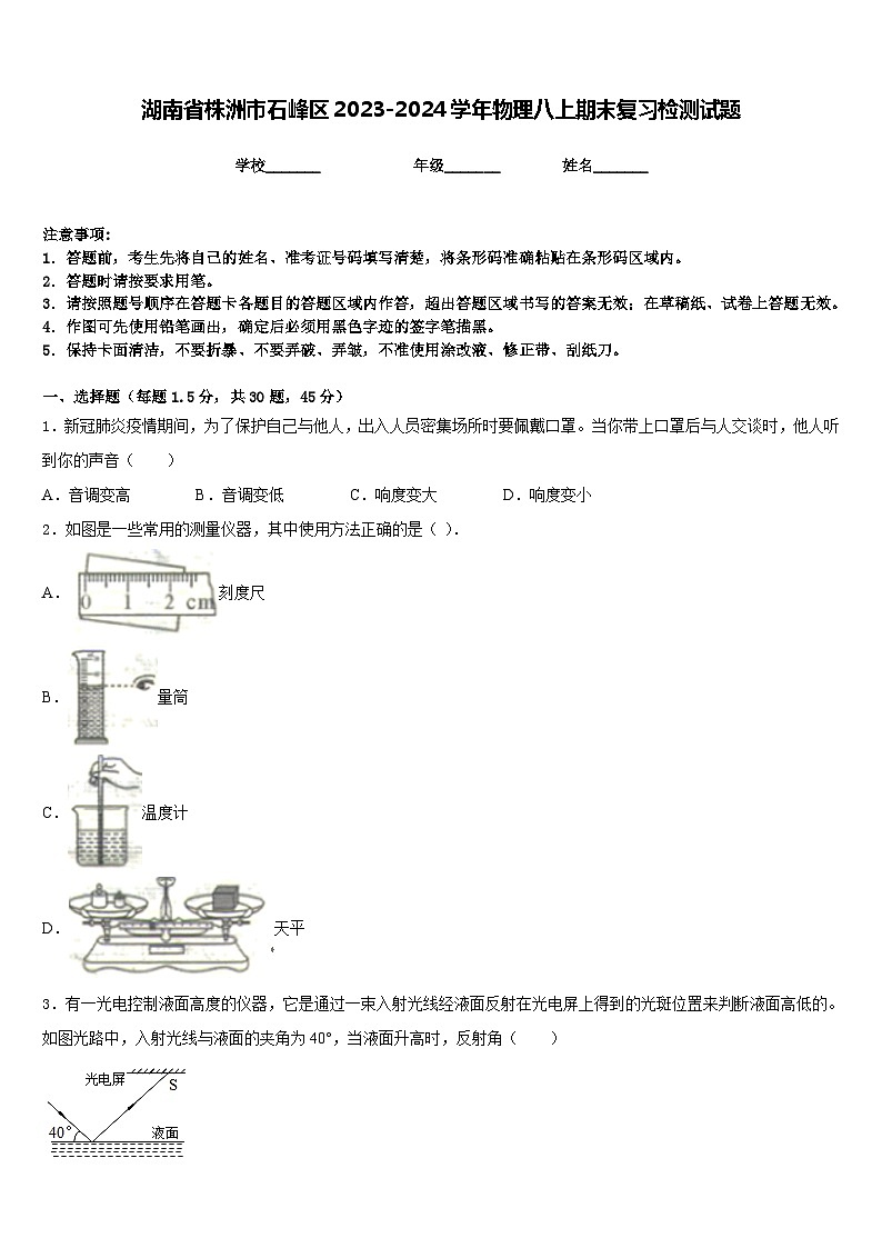 湖南省株洲市石峰区2023-2024学年物理八上期末复习检测试题含答案第1页