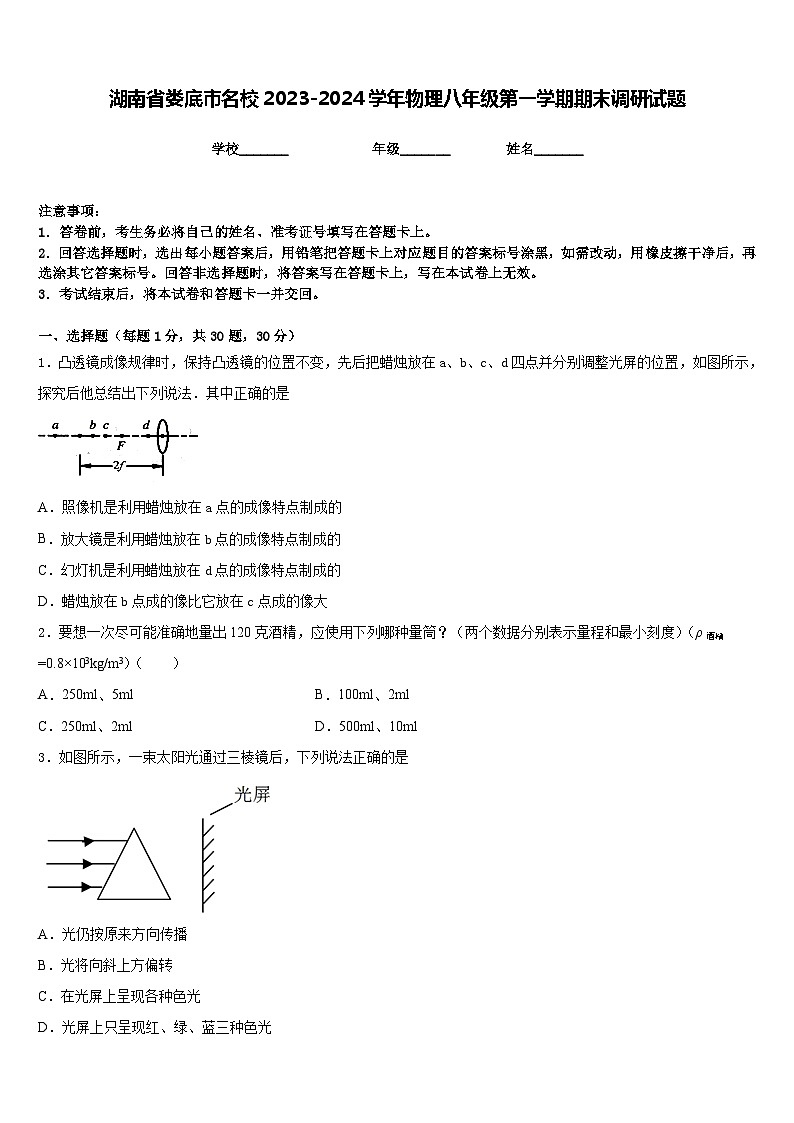 湖南省娄底市名校2023-2024学年物理八年级第一学期期末调研试题含答案第1页