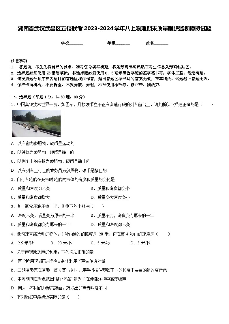 湖南省武汉武昌区五校联考2023-2024学年八上物理期末质量跟踪监视模拟试题含答案第1页