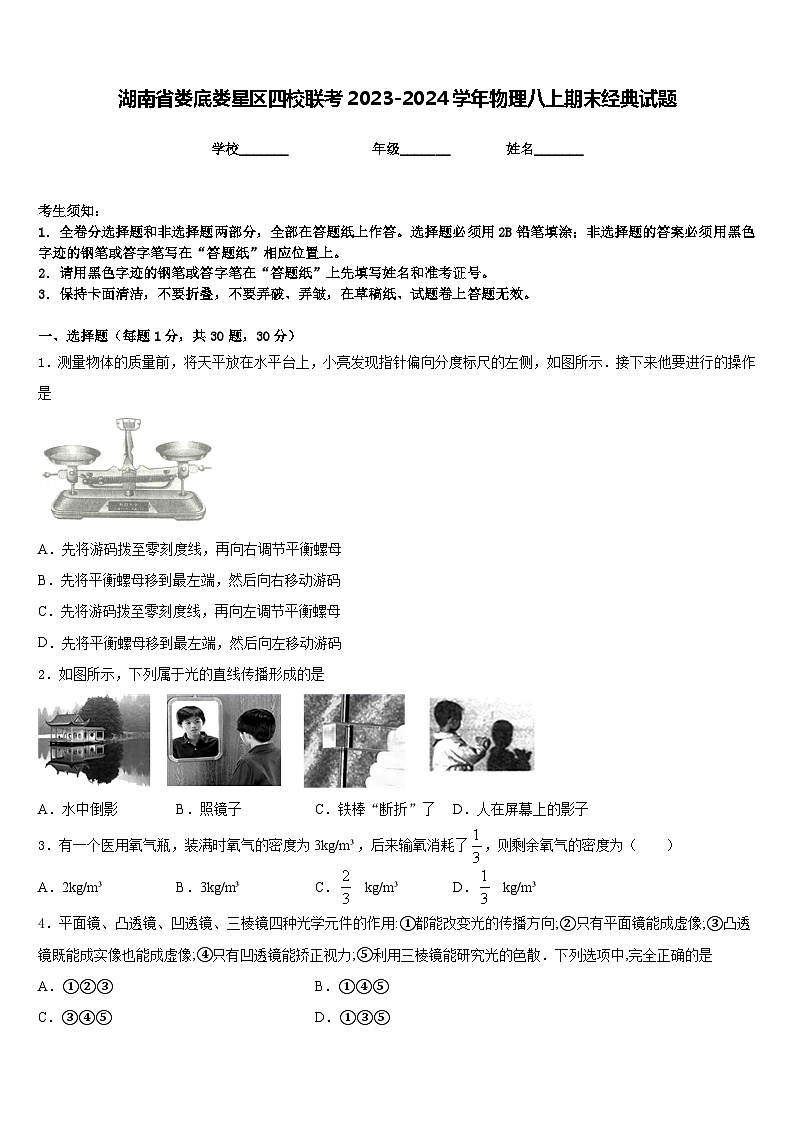 湖南省娄底娄星区四校联考2023-2024学年物理八上期末经典试题含答案第1页