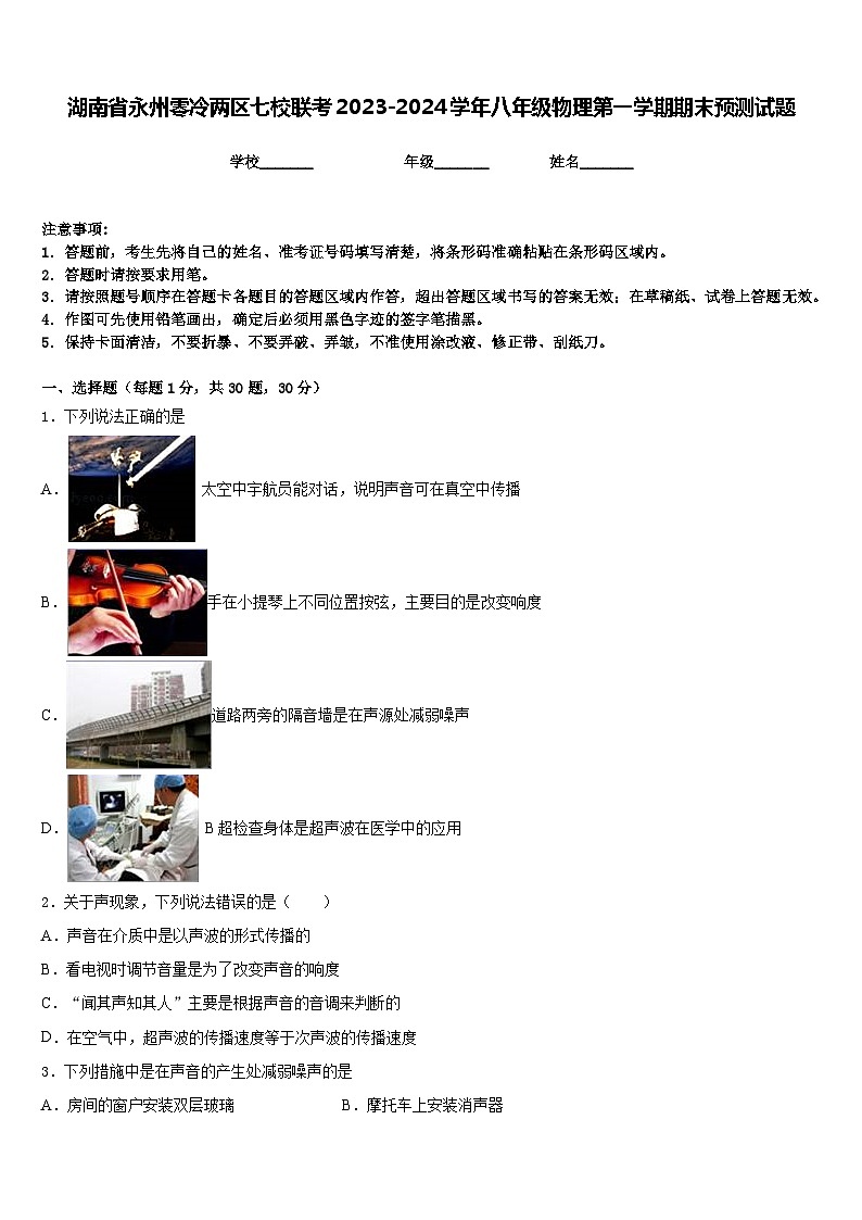 湖南省永州零冷两区七校联考2023-2024学年八年级物理第一学期期末预测试题含答案第1页