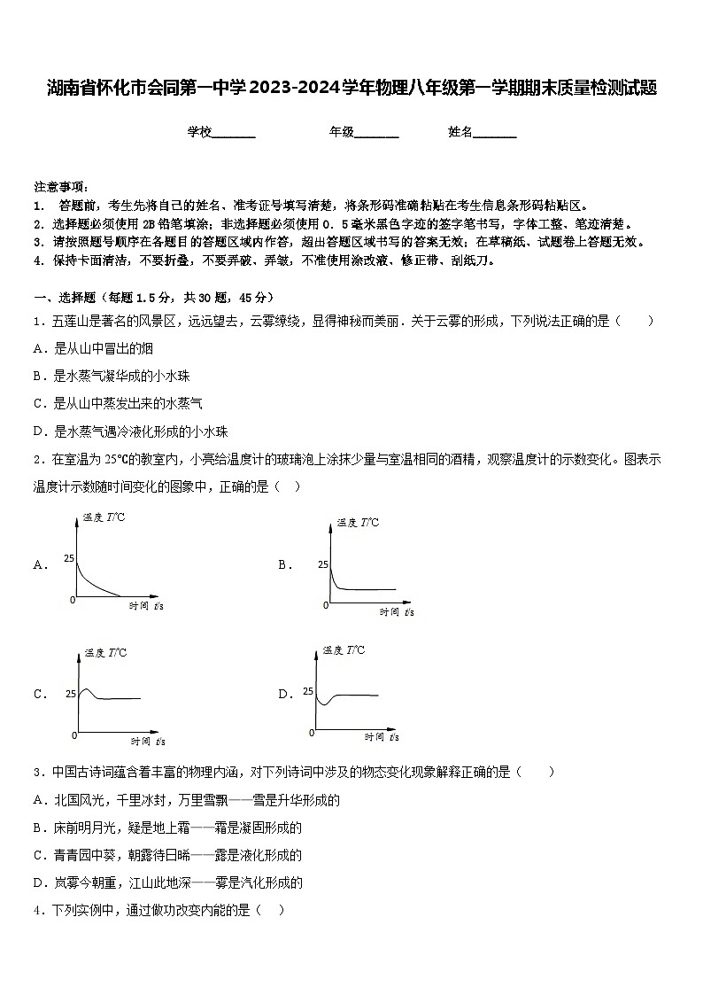 湖南省怀化市会同第一中学2023-2024学年物理八年级第一学期期末质量检测试题含答案01