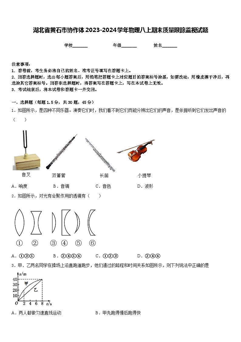 湖北省黄石市协作体2023-2024学年物理八上期末质量跟踪监视试题含答案01