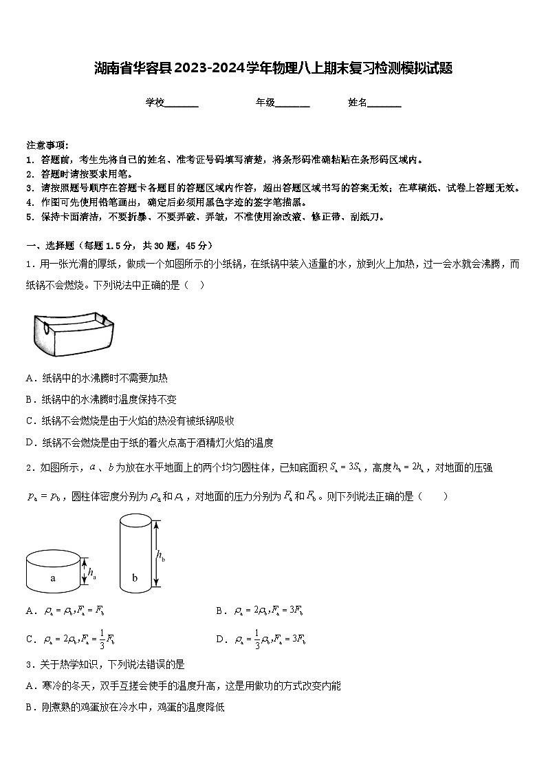 湖南省华容县2023-2024学年物理八上期末复习检测模拟试题含答案01