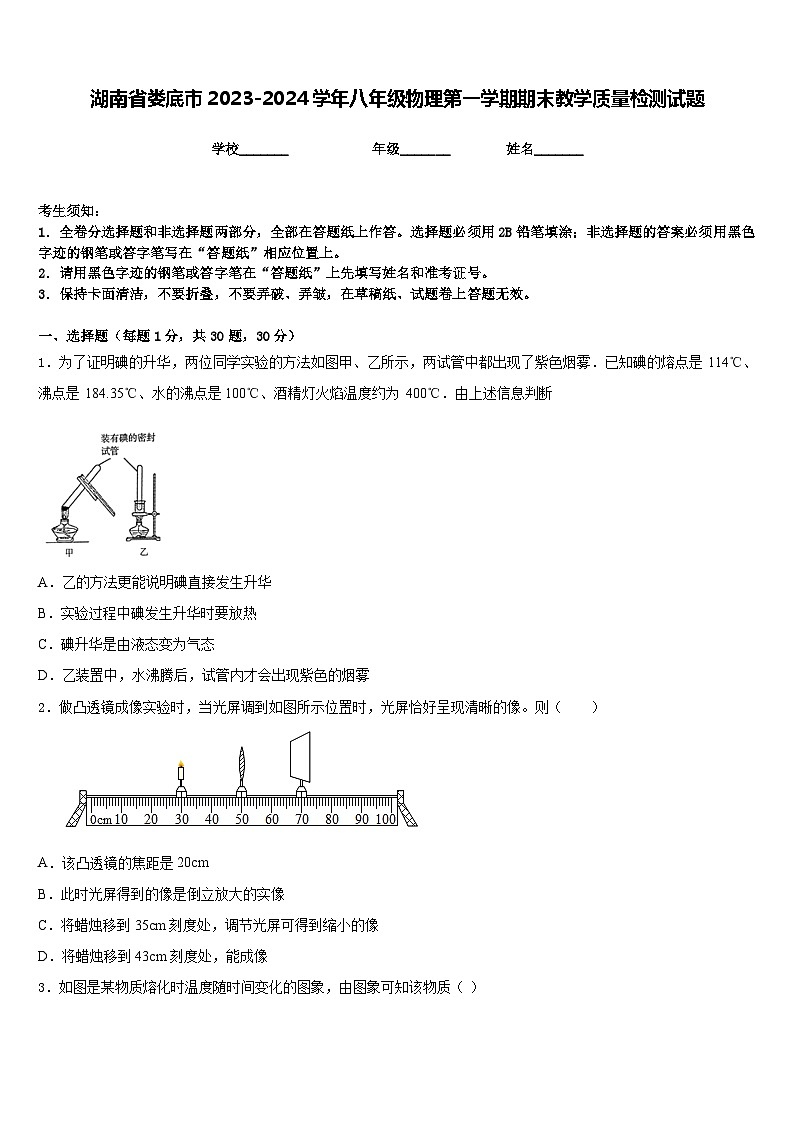 湖南省娄底市2023-2024学年八年级物理第一学期期末教学质量检测试题含答案01