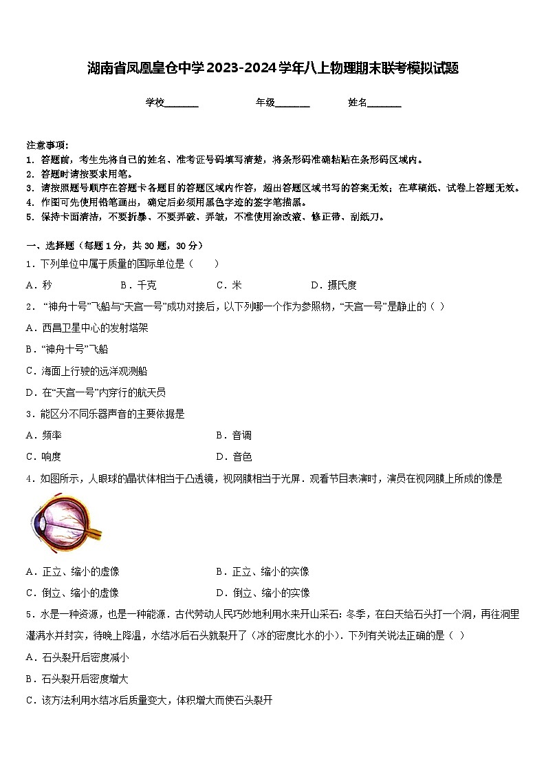 湖南省凤凰皇仓中学2023-2024学年八上物理期末联考模拟试题含答案第1页