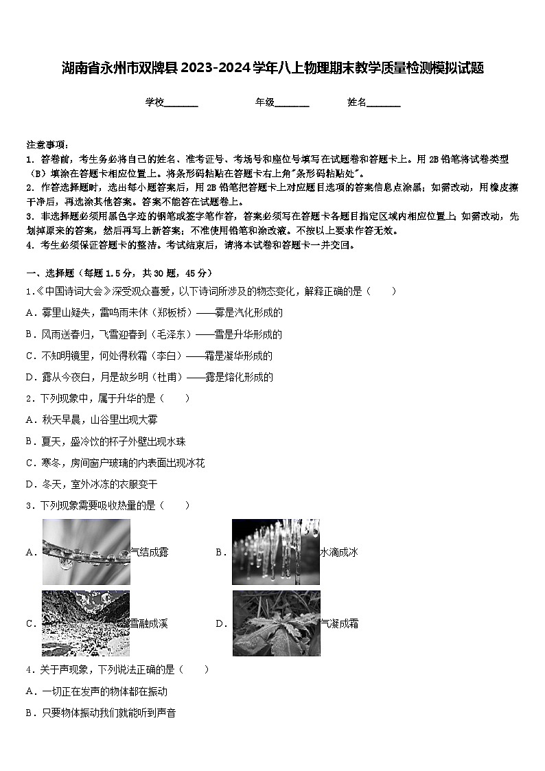 湖南省永州市双牌县2023-2024学年八上物理期末教学质量检测模拟试题含答案01