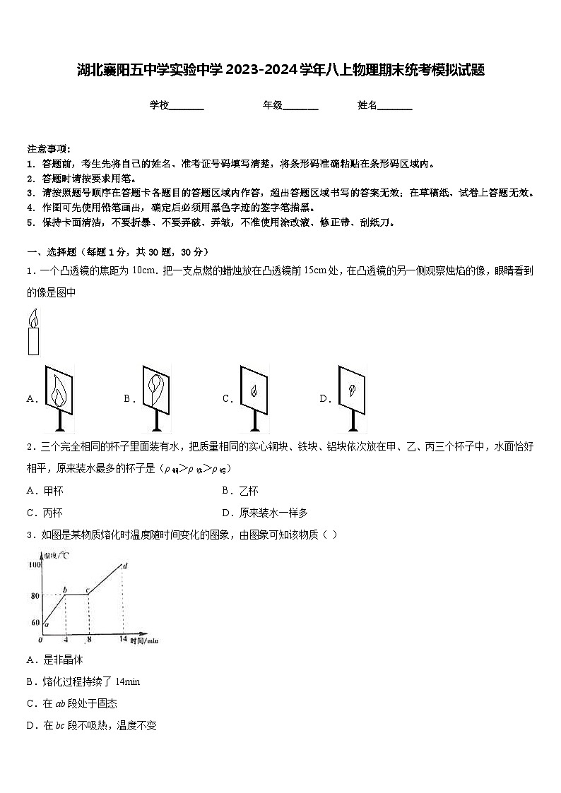 湖北襄阳五中学实验中学2023-2024学年八上物理期末统考模拟试题含答案第1页