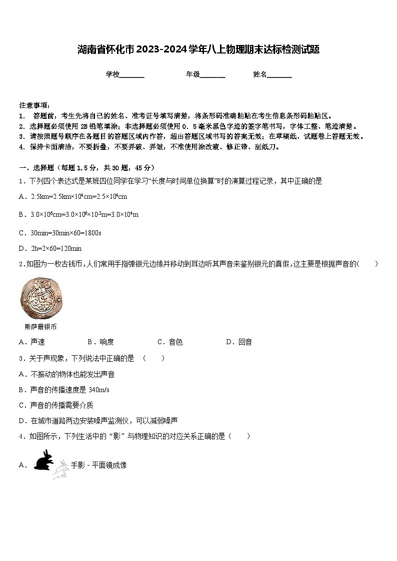 湖南省怀化市2023-2024学年八上物理期末达标检测试题含答案第1页