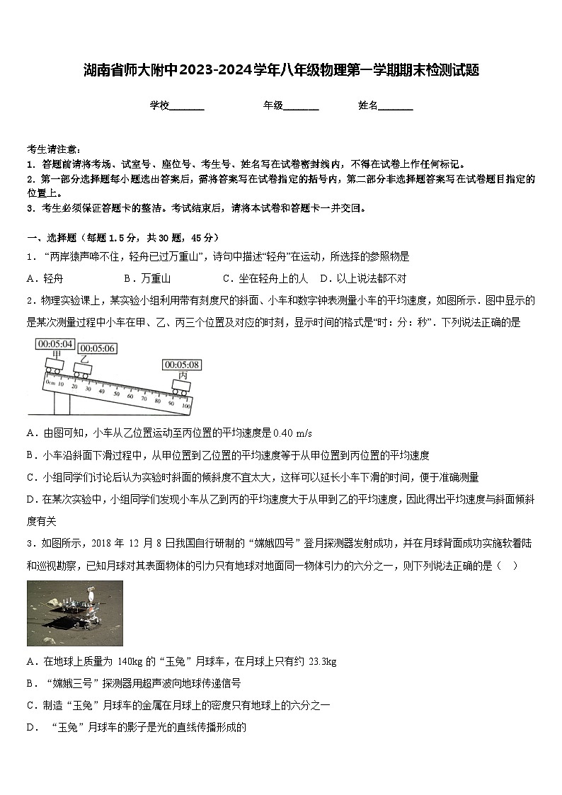 湖南省师大附中2023-2024学年八年级物理第一学期期末检测试题含答案第1页