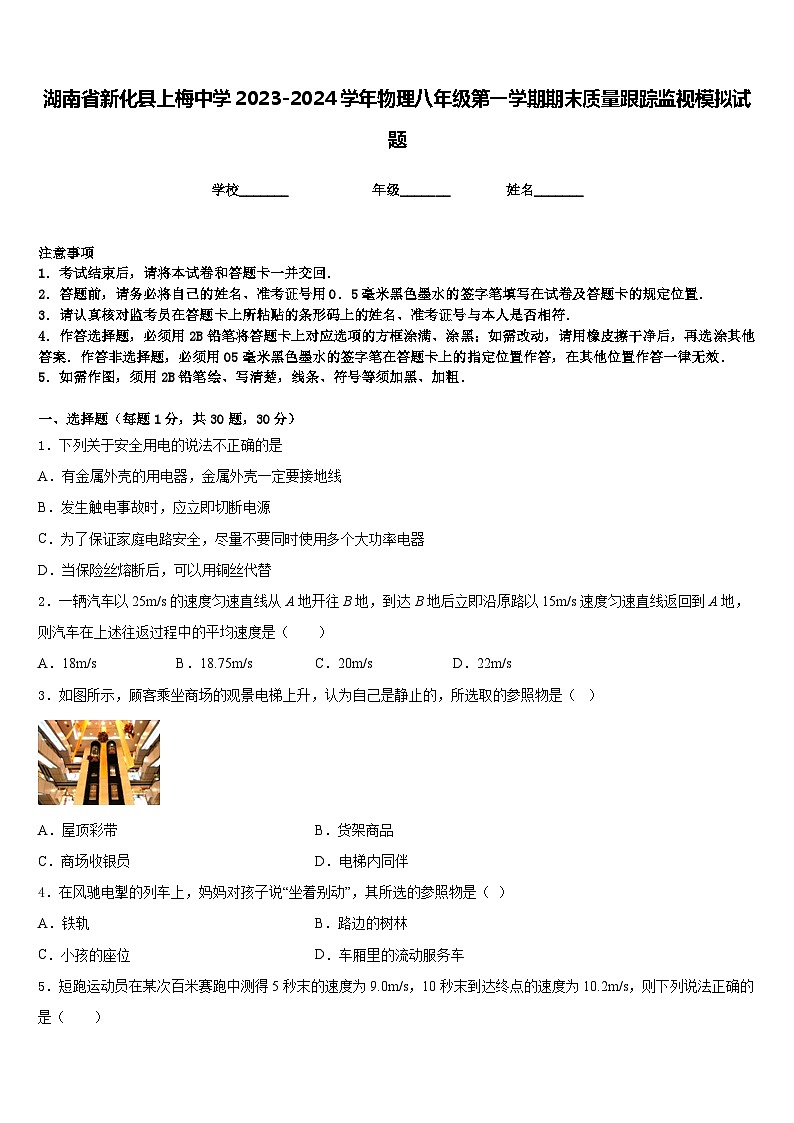 湖南省新化县上梅中学2023-2024学年物理八年级第一学期期末质量跟踪监视模拟试题含答案第1页