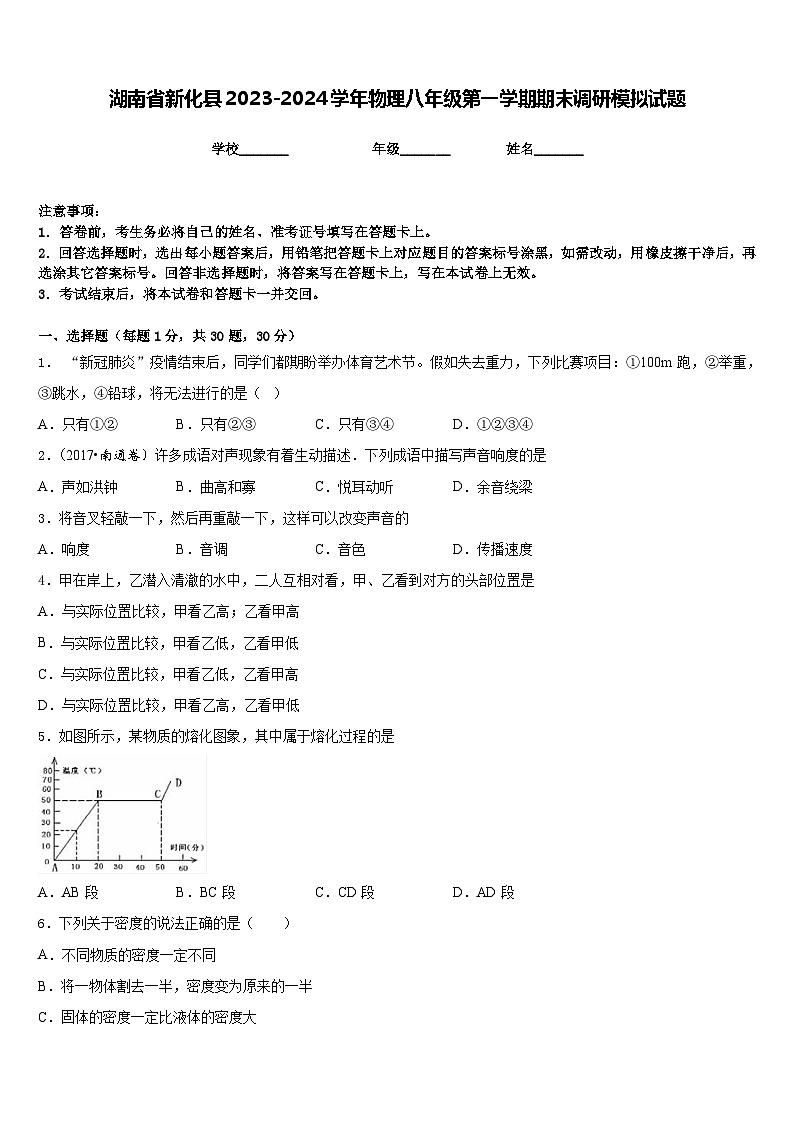 湖南省新化县2023-2024学年物理八年级第一学期期末调研模拟试题含答案第1页