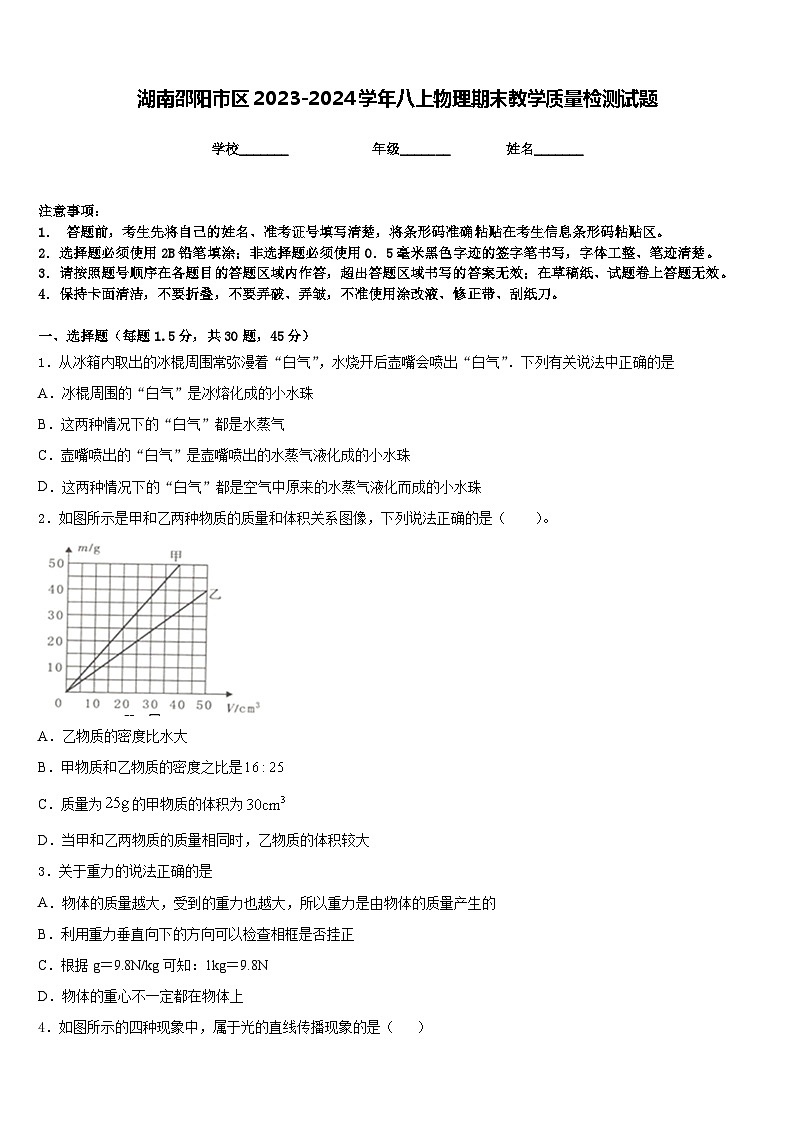 湖南邵阳市区2023-2024学年八上物理期末教学质量检测试题含答案第1页