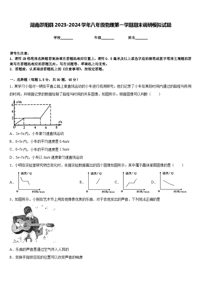 湖南邵阳县2023-2024学年八年级物理第一学期期末调研模拟试题含答案第1页