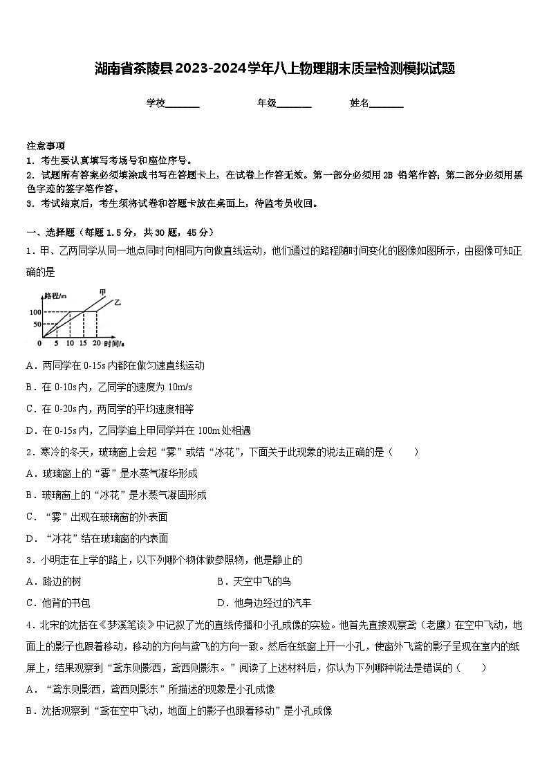 湖南省茶陵县2023-2024学年八上物理期末质量检测模拟试题含答案01