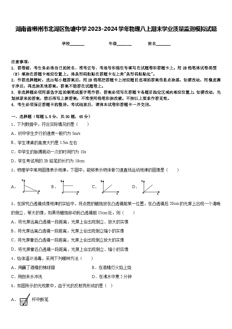 湖南省郴州市北湖区鲁塘中学2023-2024学年物理八上期末学业质量监测模拟试题含答案01