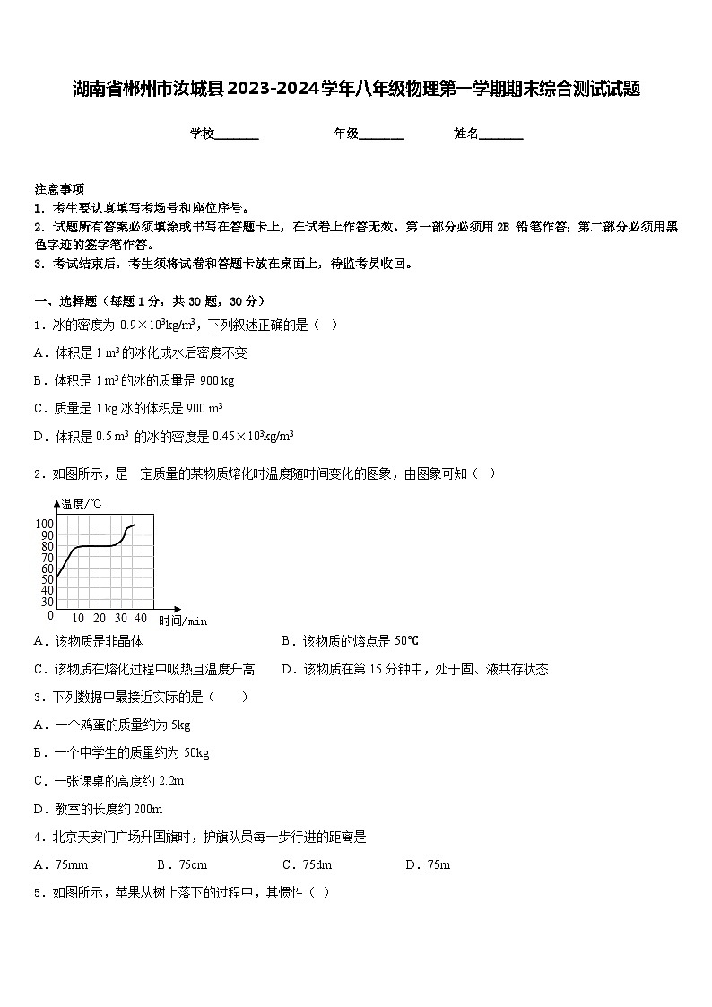 湖南省郴州市汝城县2023-2024学年八年级物理第一学期期末综合测试试题含答案第1页