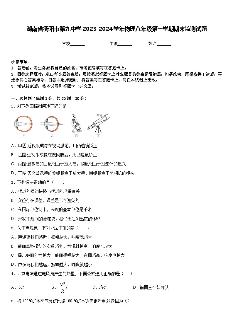湖南省衡阳市第九中学2023-2024学年物理八年级第一学期期末监测试题含答案01