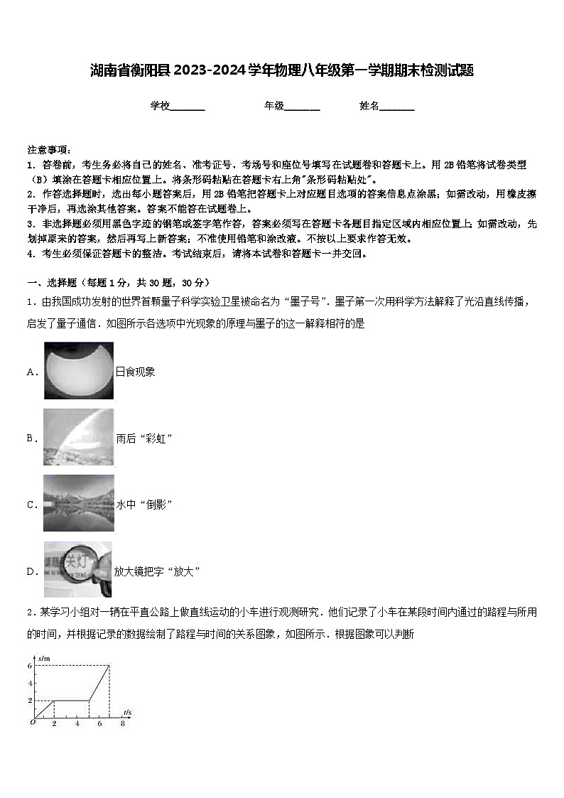 湖南省衡阳县2023-2024学年物理八年级第一学期期末检测试题含答案第1页