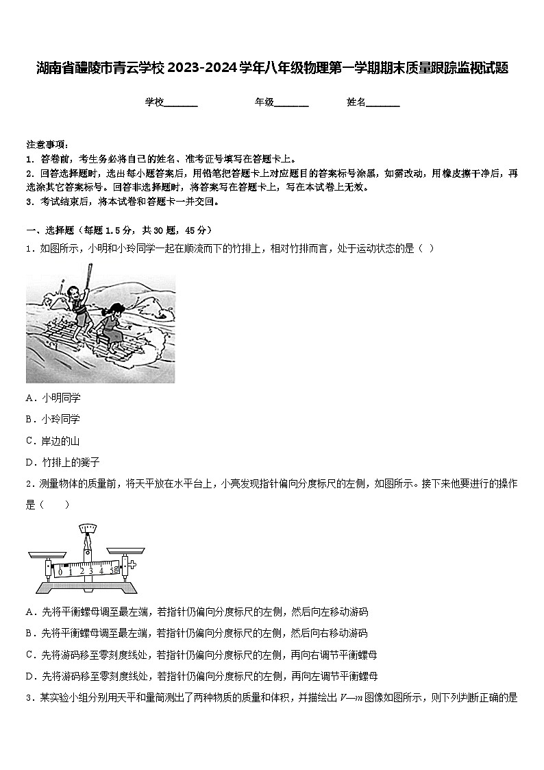 湖南省醴陵市青云学校2023-2024学年八年级物理第一学期期末质量跟踪监视试题含答案第1页