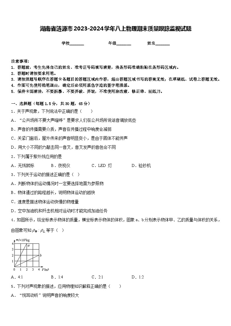 湖南省涟源市2023-2024学年八上物理期末质量跟踪监视试题含答案第1页
