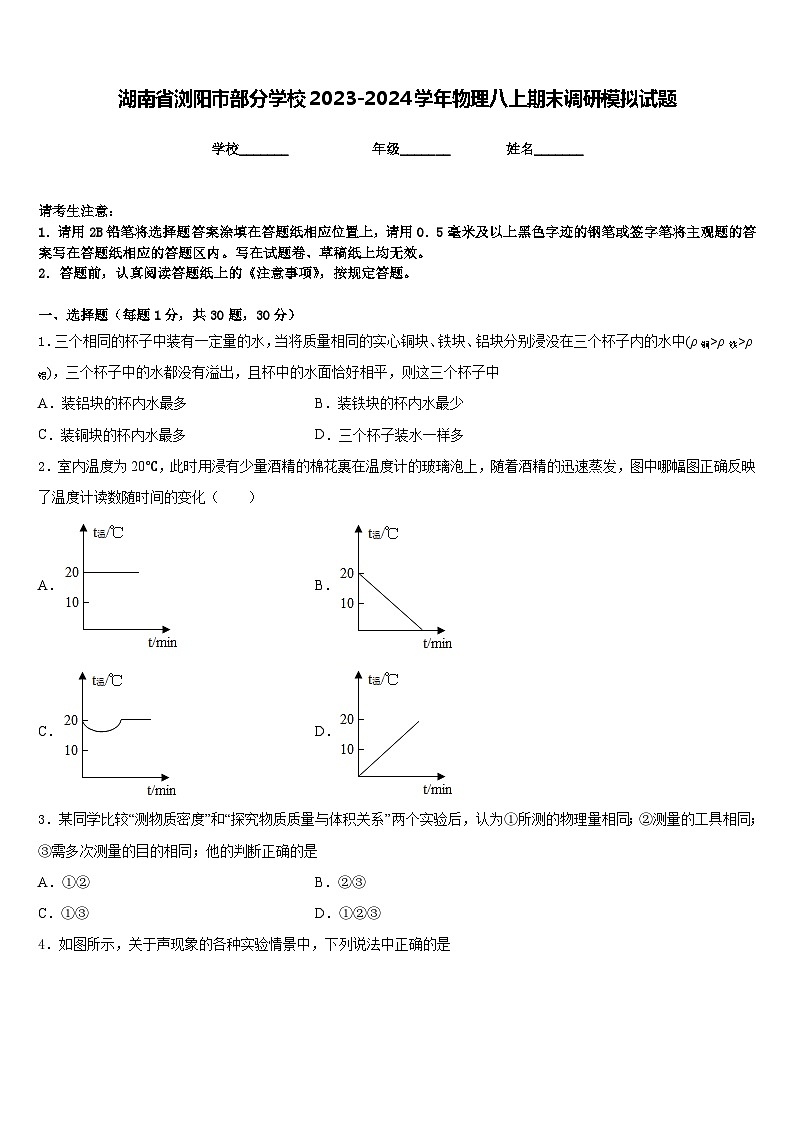 湖南省浏阳市部分学校2023-2024学年物理八上期末调研模拟试题含答案01