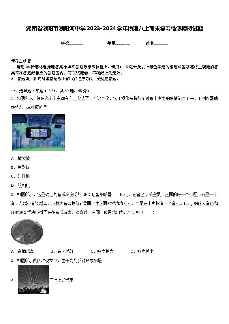 湖南省浏阳市浏阳河中学2023-2024学年物理八上期末复习检测模拟试题含答案01