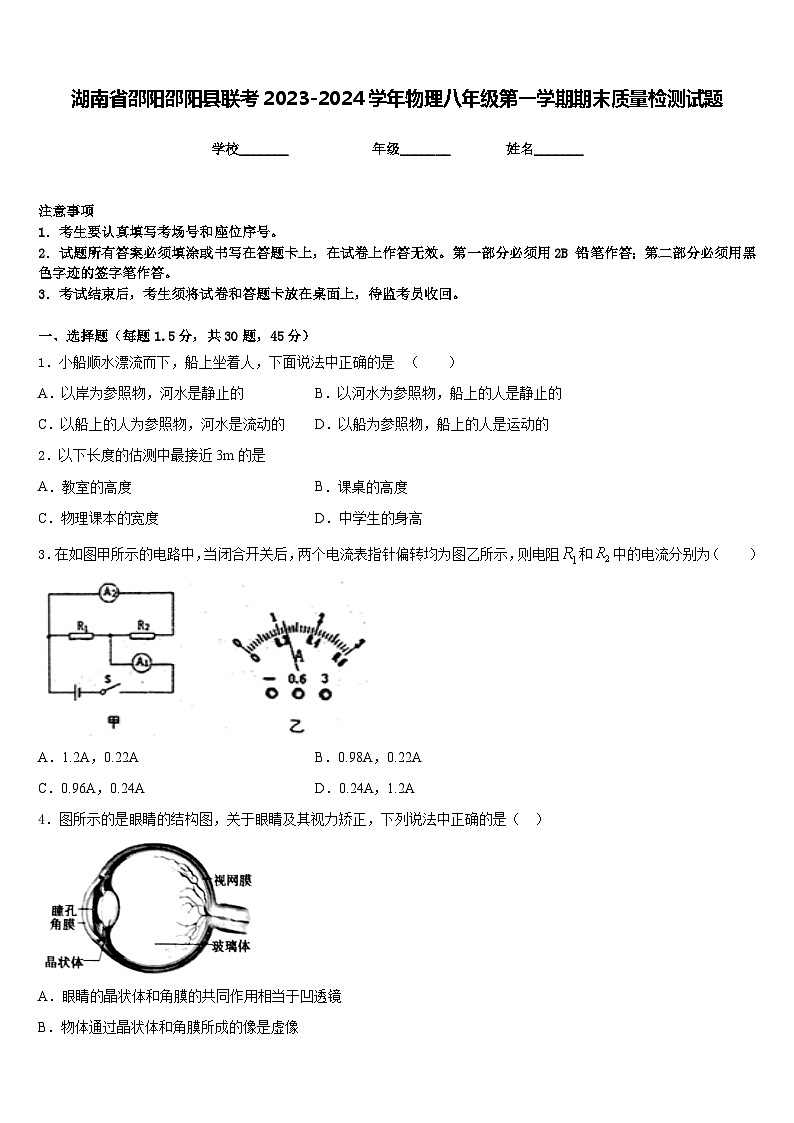 湖南省邵阳邵阳县联考2023-2024学年物理八年级第一学期期末质量检测试题含答案第1页