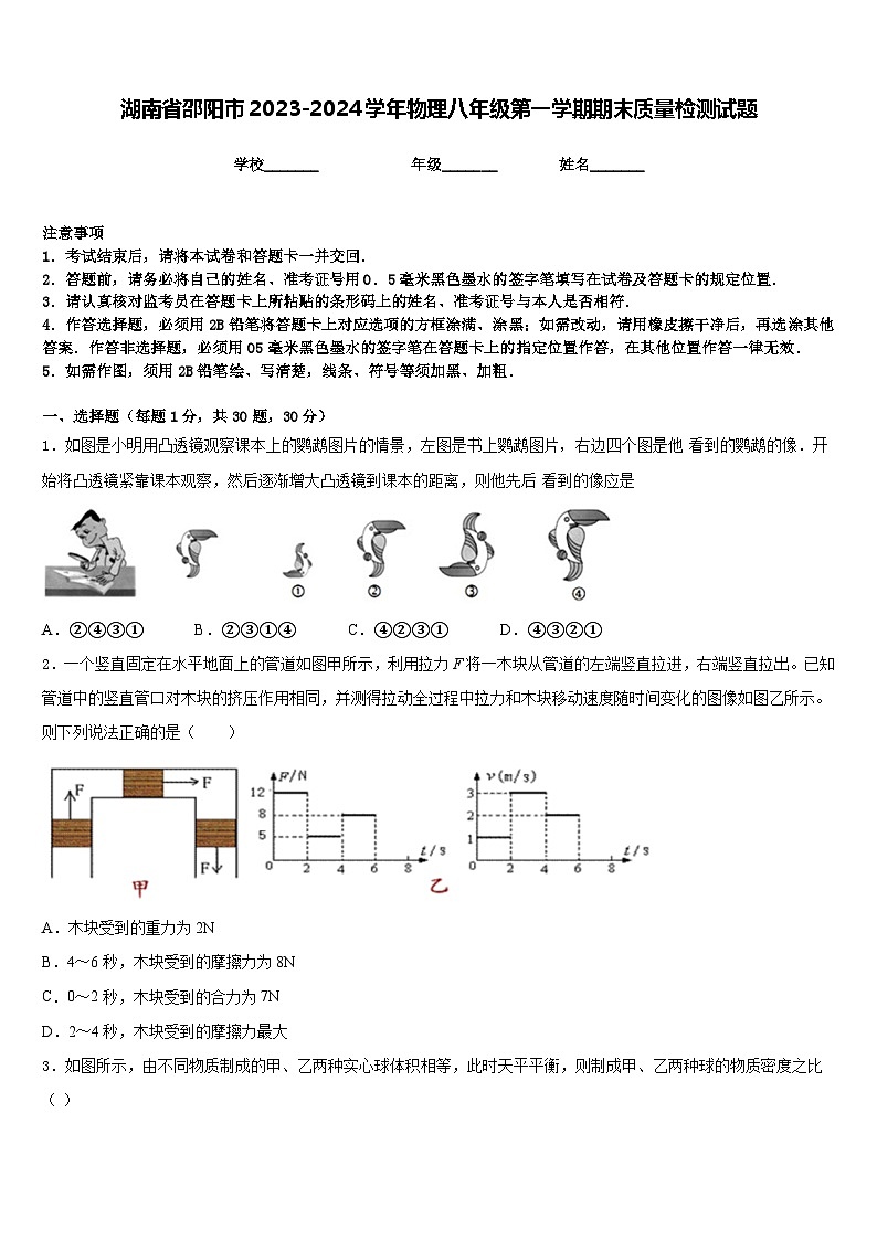 湖南省邵阳市2023-2024学年物理八年级第一学期期末质量检测试题含答案第1页