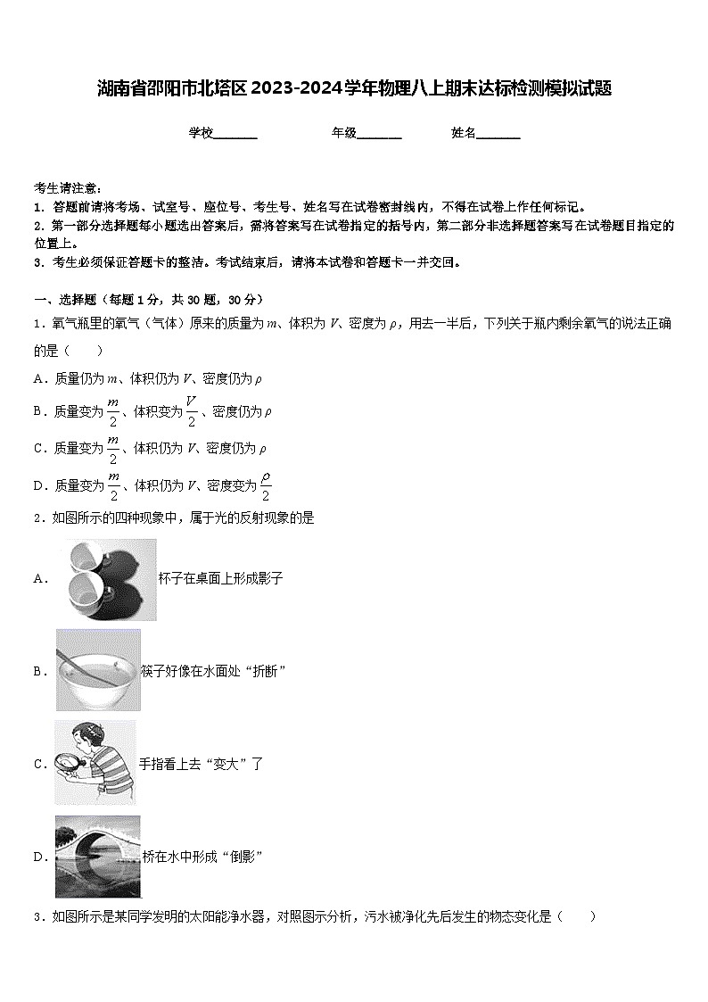 湖南省邵阳市北塔区2023-2024学年物理八上期末达标检测模拟试题含答案第1页