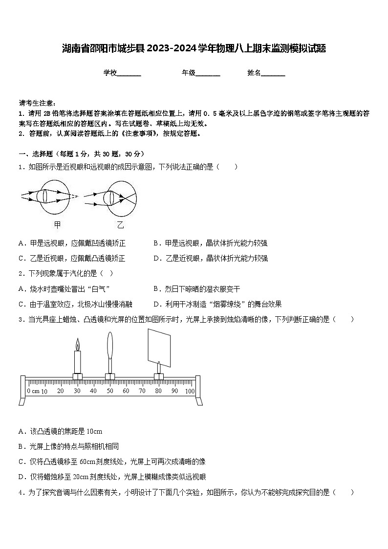 湖南省邵阳市城步县2023-2024学年物理八上期末监测模拟试题含答案01