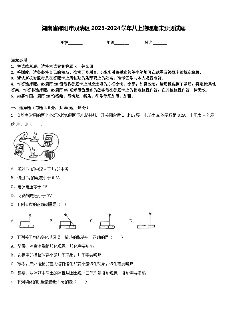 湖南省邵阳市双清区2023-2024学年八上物理期末预测试题含答案第1页