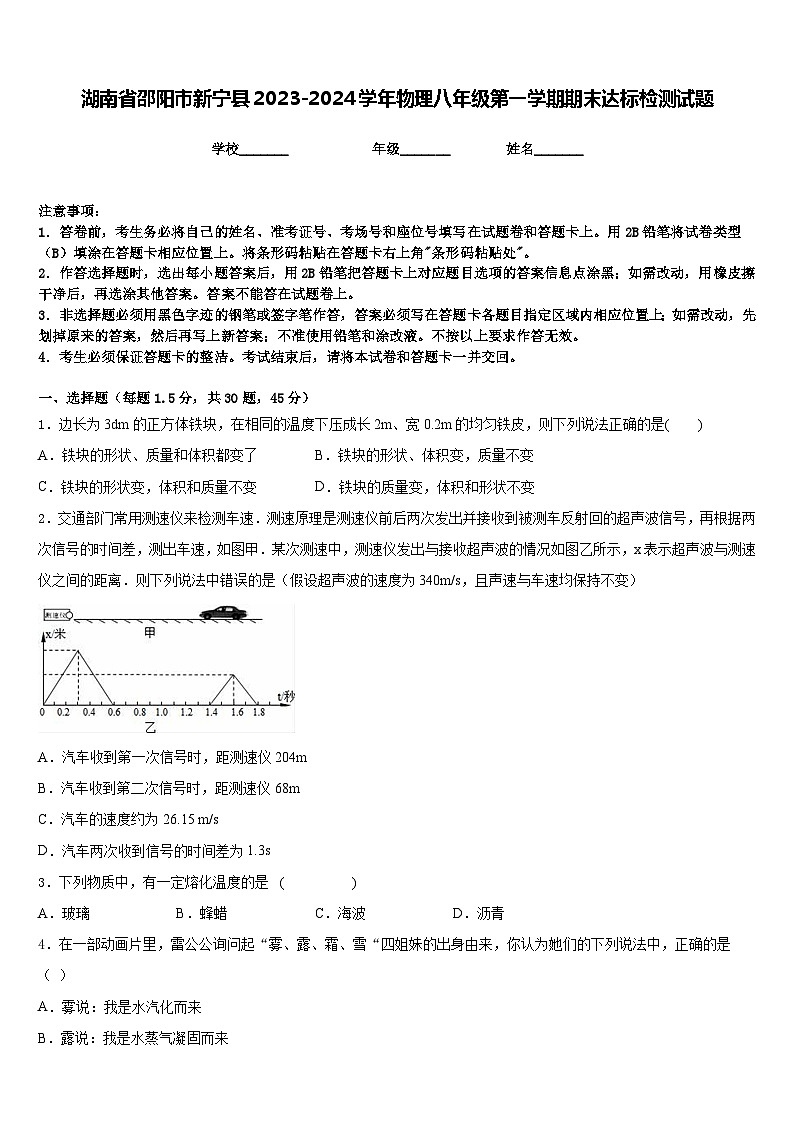 湖南省邵阳市新宁县2023-2024学年物理八年级第一学期期末达标检测试题含答案第1页