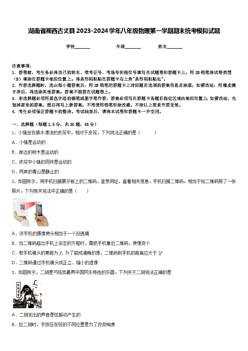 湖南省湘西古丈县2023-2024学年八年级物理第一学期期末统考模拟试题含答案第1页