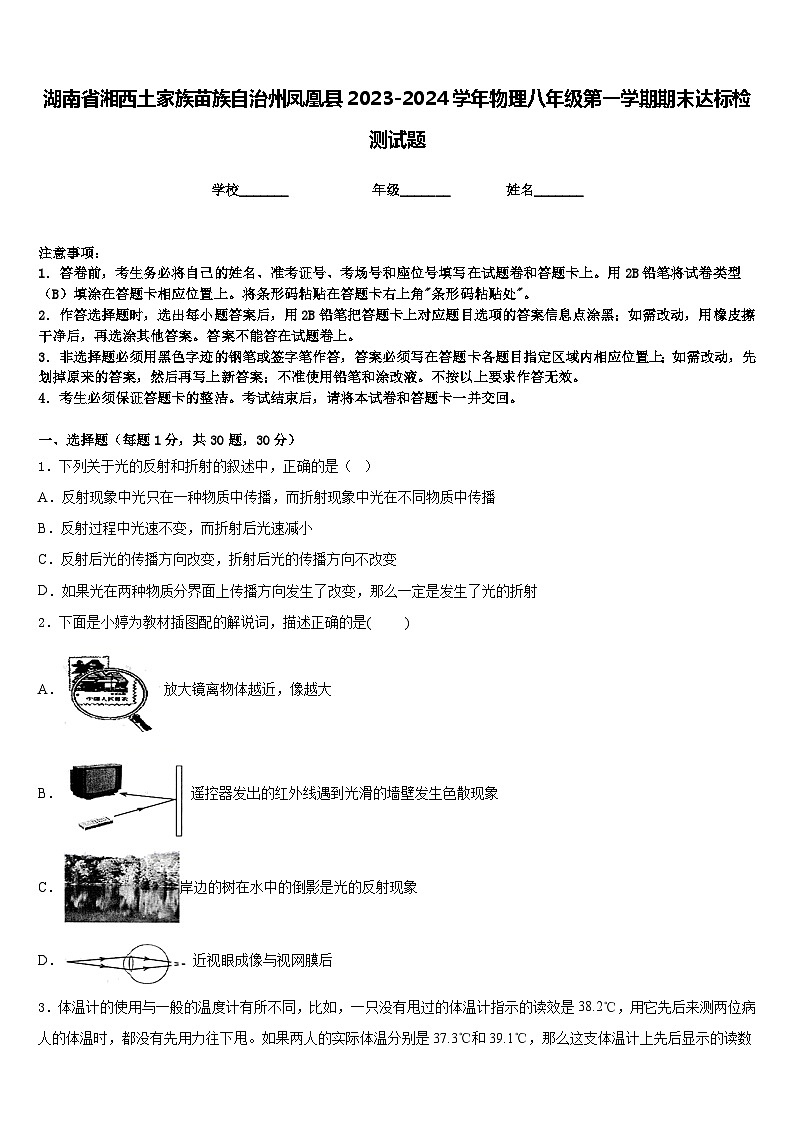 湖南省湘西土家族苗族自治州凤凰县2023-2024学年物理八年级第一学期期末达标检测试题含答案01