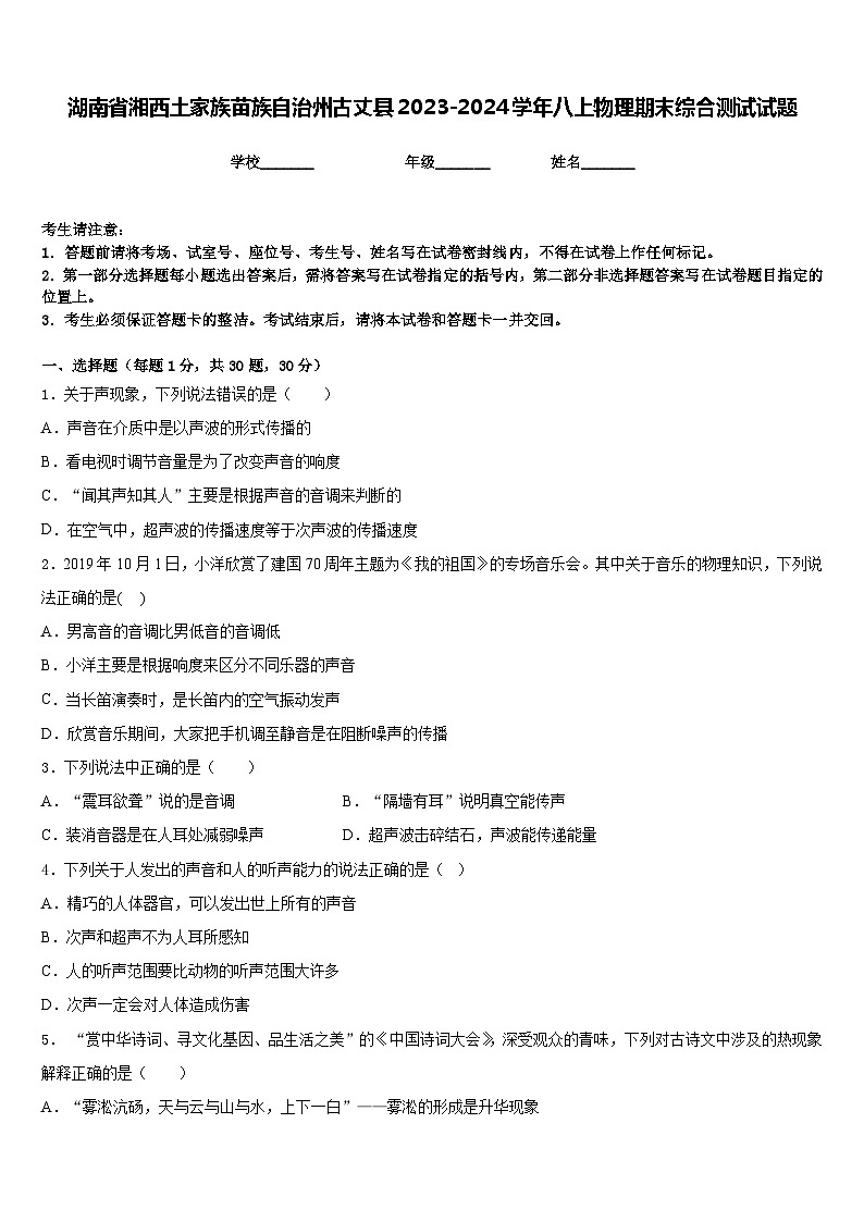 湖南省湘西土家族苗族自治州古丈县2023-2024学年八上物理期末综合测试试题含答案第1页