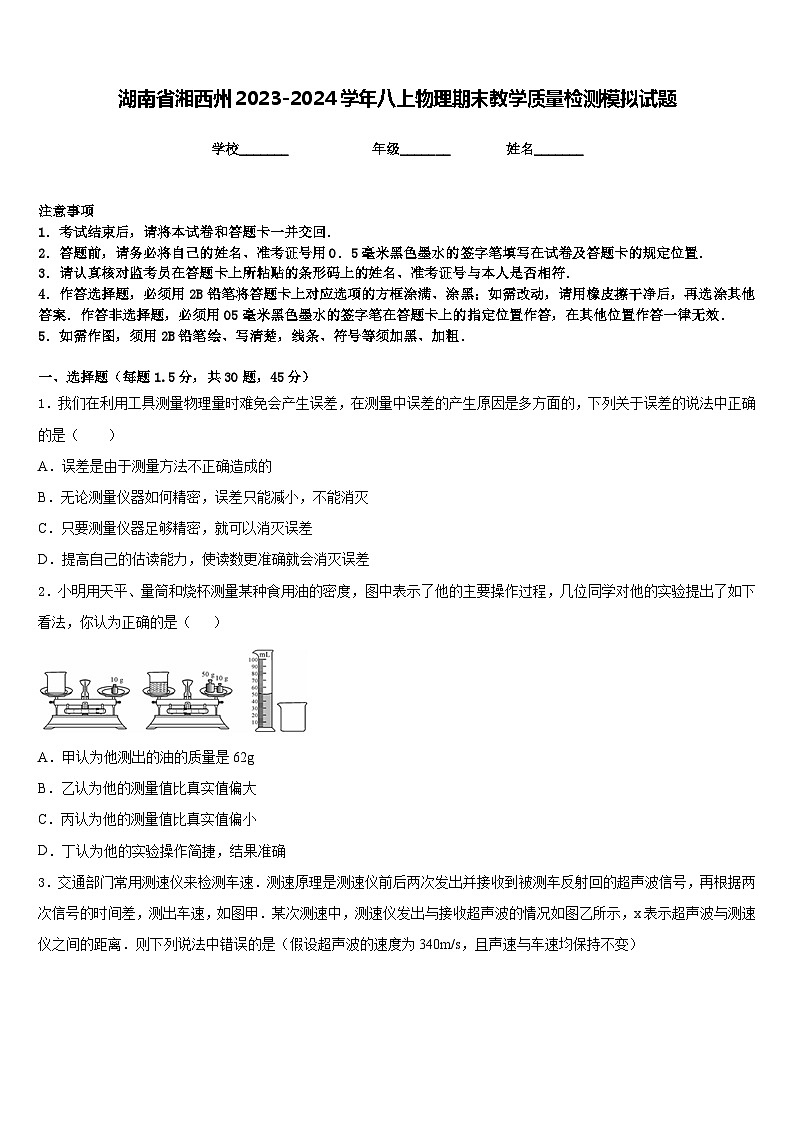 湖南省湘西州2023-2024学年八上物理期末教学质量检测模拟试题含答案01