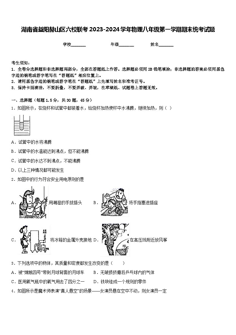 湖南省益阳赫山区六校联考2023-2024学年物理八年级第一学期期末统考试题含答案第1页