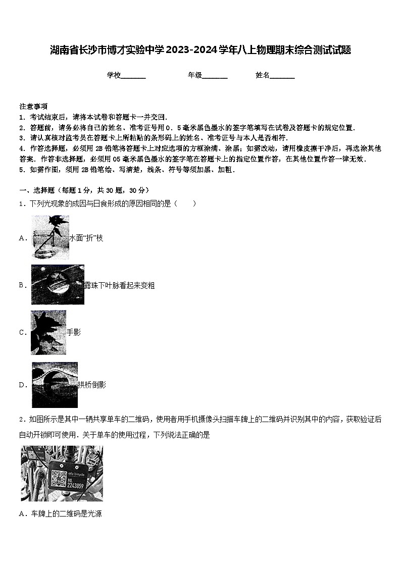 湖南省长沙市博才实验中学2023-2024学年八上物理期末综合测试试题含答案01