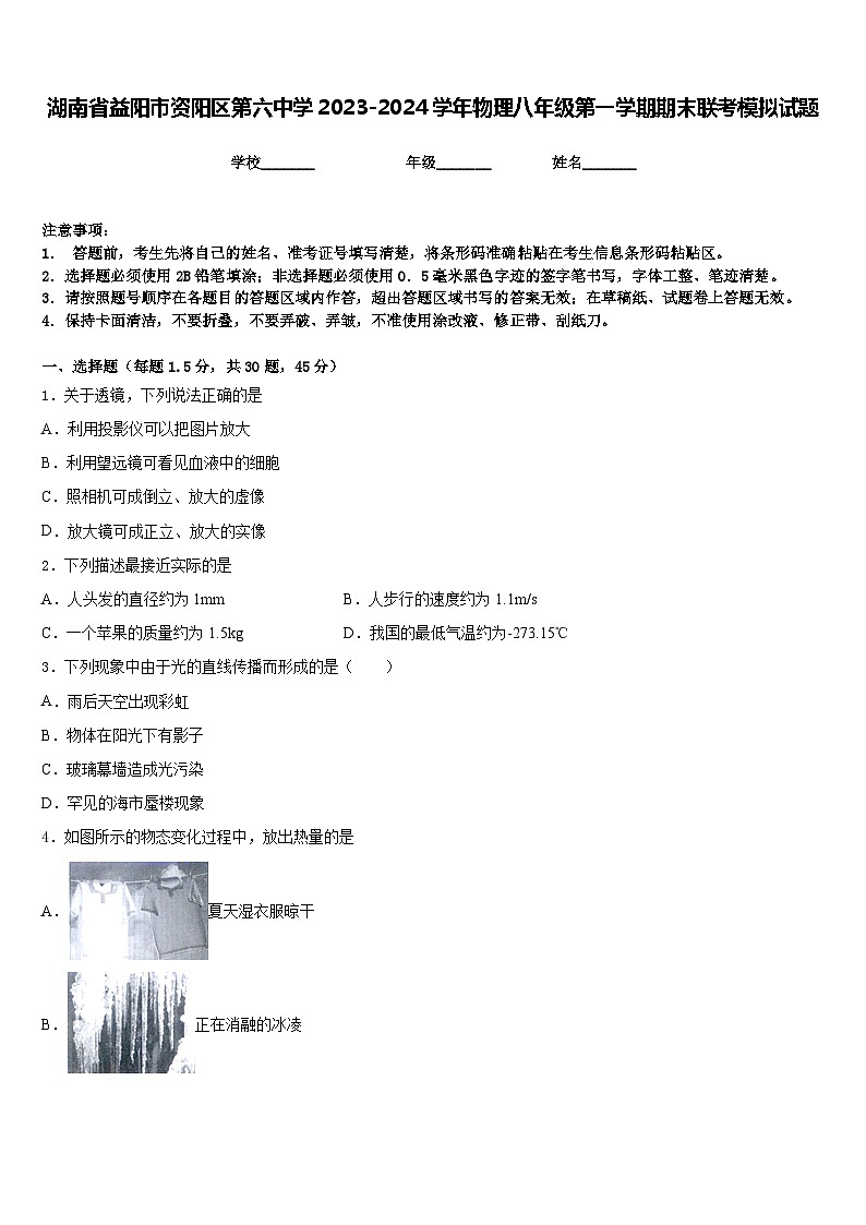 湖南省益阳市资阳区第六中学2023-2024学年物理八年级第一学期期末联考模拟试题含答案第1页