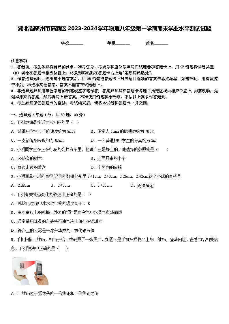 湖北省随州市高新区2023-2024学年物理八年级第一学期期末学业水平测试试题含答案第1页